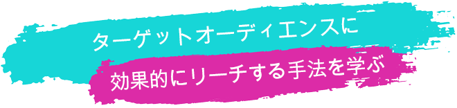 ターゲットオーディエンスに効果的にリーチする手法を学ぶ