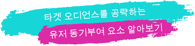 타겟 오디언스를 공략하는 유저 동기부여 요소 알아보기